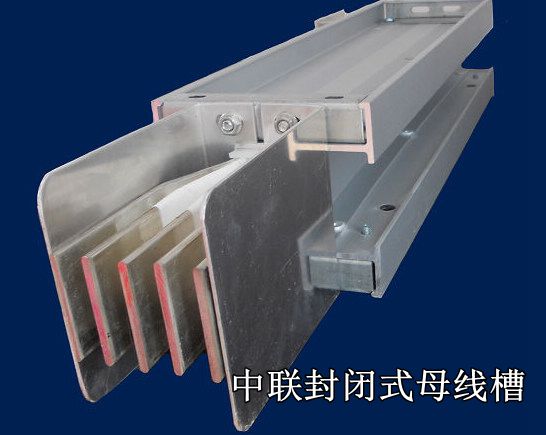 北京封闭母线槽